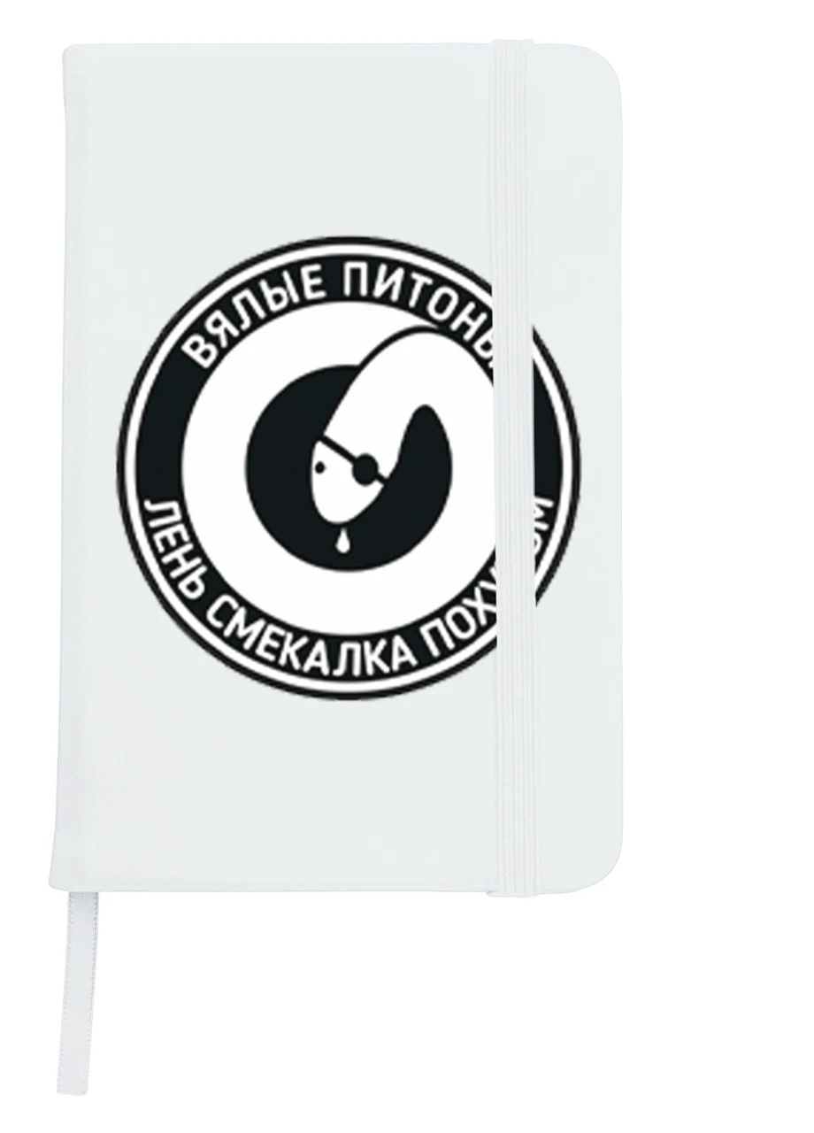 Блокнот А5 Уставшие питоны Белый (92228-2021-WT) MobiPrint (257325047)