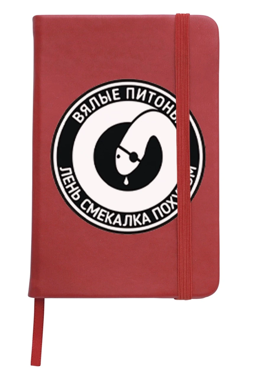 Блокнот А5 Уставшие питоны Красный (92228-2021-RD) MobiPrint (257327622)