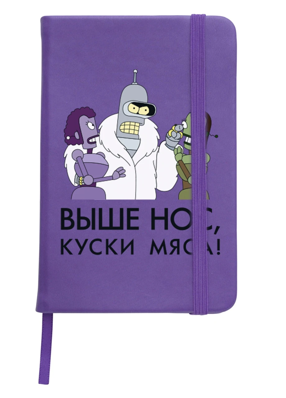 Блокнот А5 Бендер Футурама Фіолетовий (92228-2036-PU) MobiPrint (257322782)