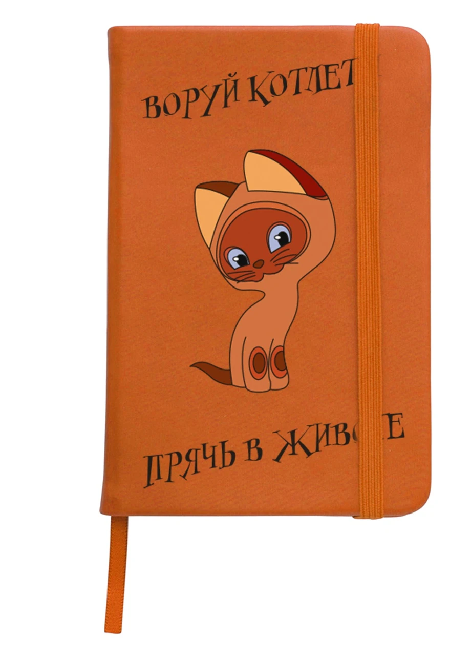 Блокнот А5 Котенок по имени Гав Оранжевый (92228-2061-OG) MobiPrint (257322515)
