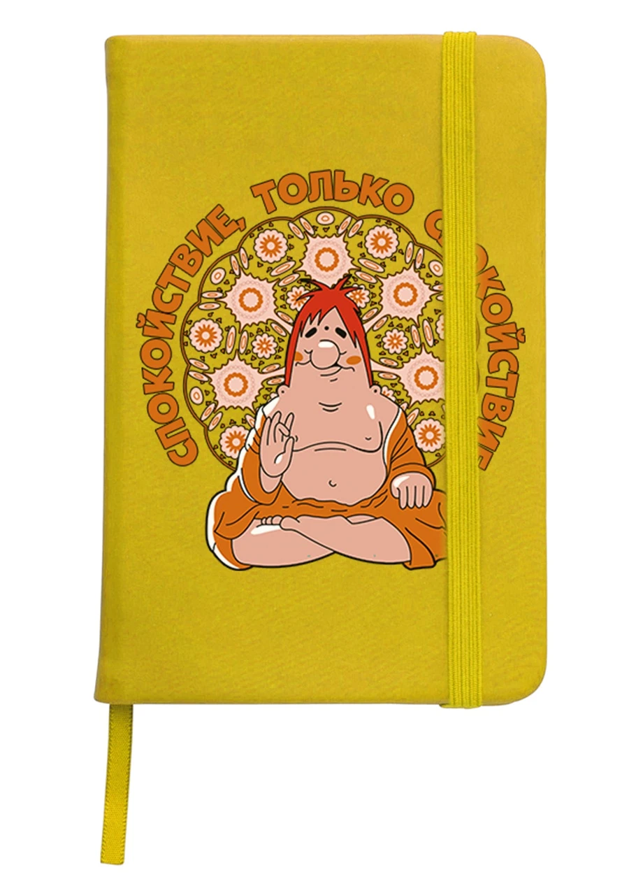 Блокнот А5 Спокій Карлсон Жовтий (92228-2056-SY) MobiPrint (257326010)