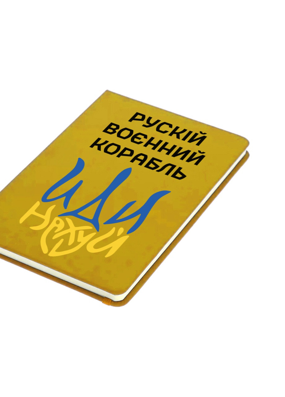 Блокнот А5 Русский военный корабль Желтый (92228-3725-SY) MobiPrint (257326420)