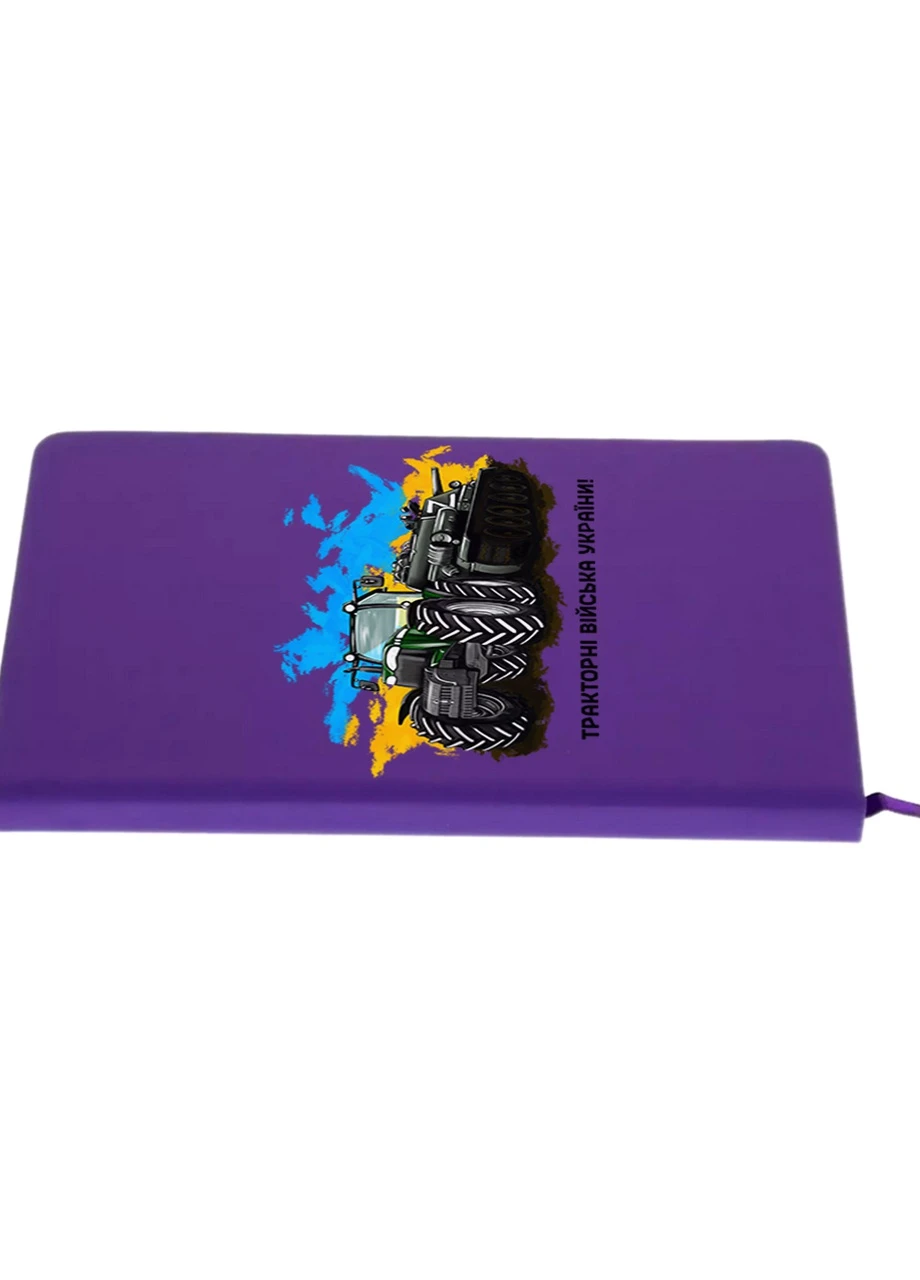Блокнот А5 Тракторные войска Украины! Фиолетовый (92228-3749-PU) MobiPrint (257326084)