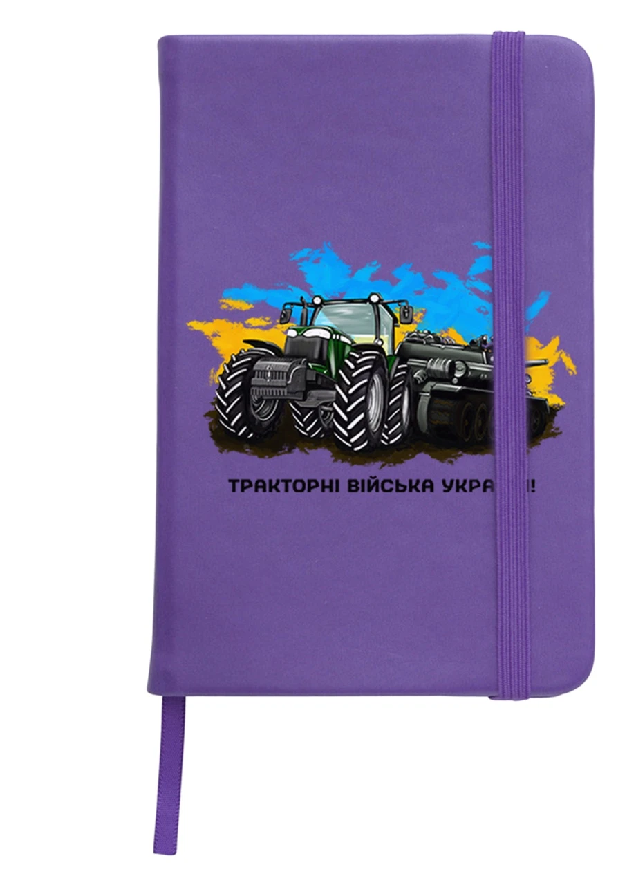 Блокнот А5 Тракторные войска Украины! Фиолетовый (92228-3749-PU) MobiPrint (257326084)