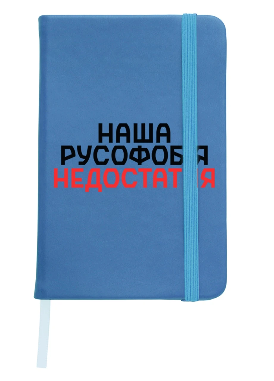 Блокнот А5 Наша русофобія недостатня Світло-блакитний (92228-3734-SK) MobiPrint (257328446)