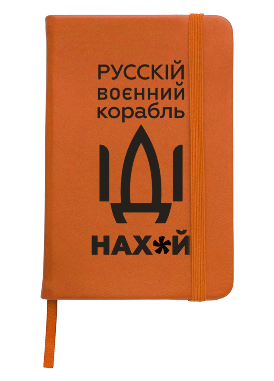 Блокнот А5 Російський воєнний корабель Помаранчевий (92228-3701-OG) MobiPrint (257322897)