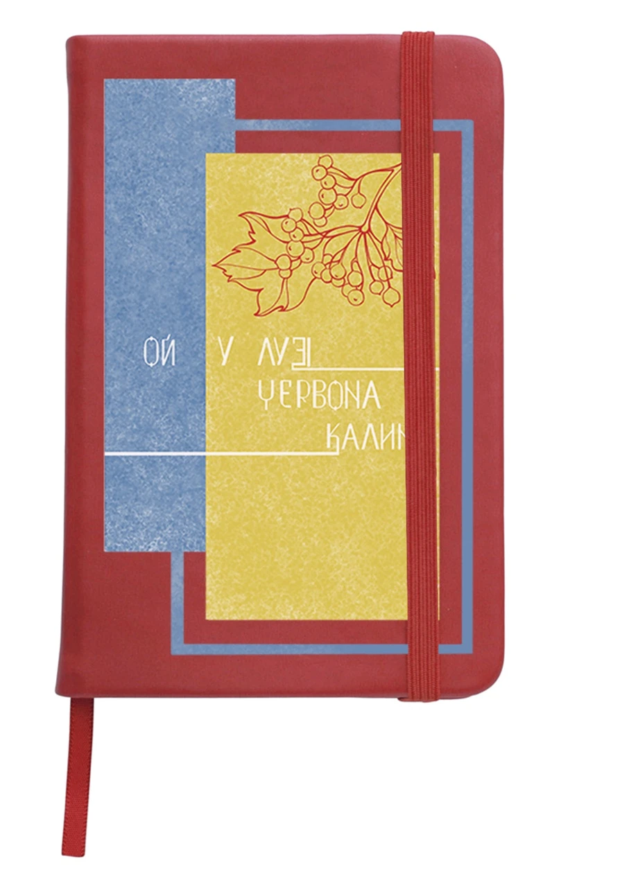Блокнот А5 Ой у лузі червона калина Червоний (92228-3747-RD) MobiPrint (257322766)