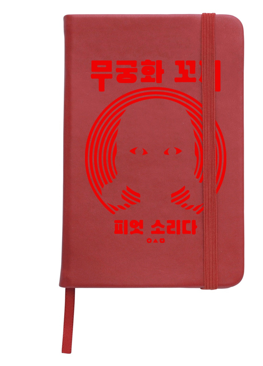 Блокнот А5 Кукла Тише едешь дальше будешь Игра в кальмара (Squid Game) Красный (92228-3447-RD) MobiPrint (257328747)