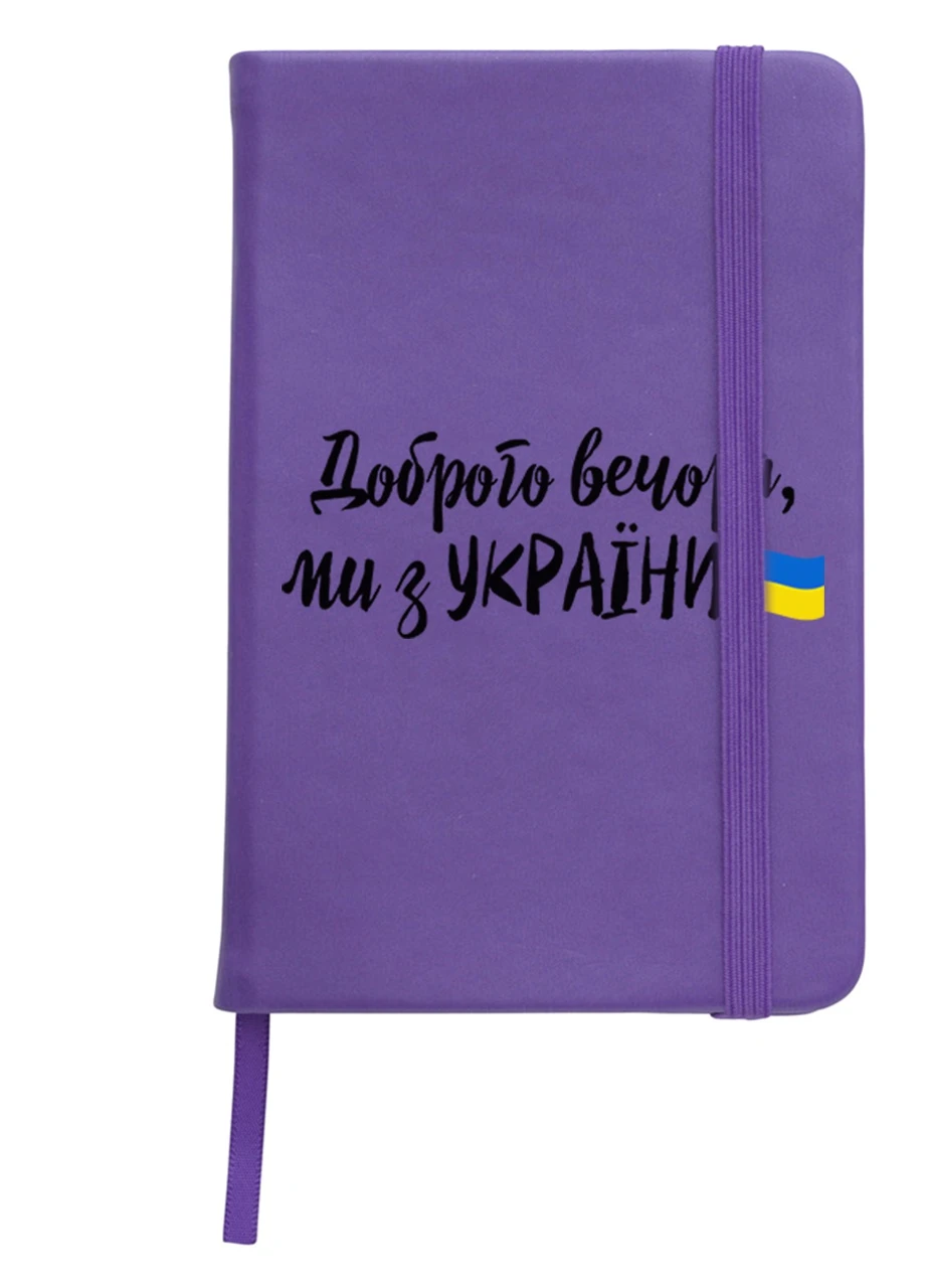 Блокнот А5 Добрый вечер, мы из Украины Фиолетовый (92228-3736-PU) MobiPrint (257327310)