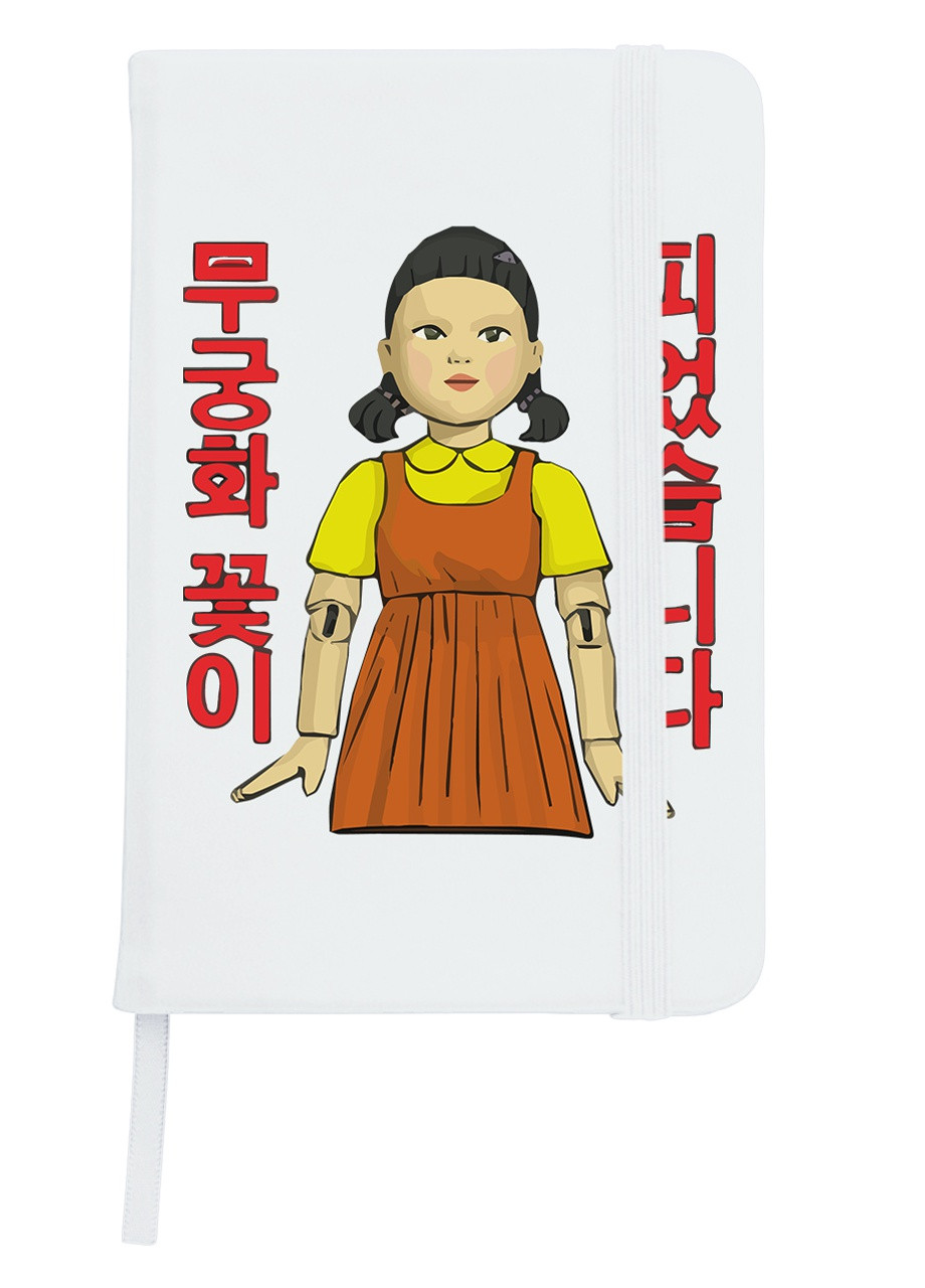 Блокнот А5 Кукла Тише едешь дальше будешь Игра в кальмара (Squid Game) Белый (92228-3474-WT) MobiPrint (257323234)