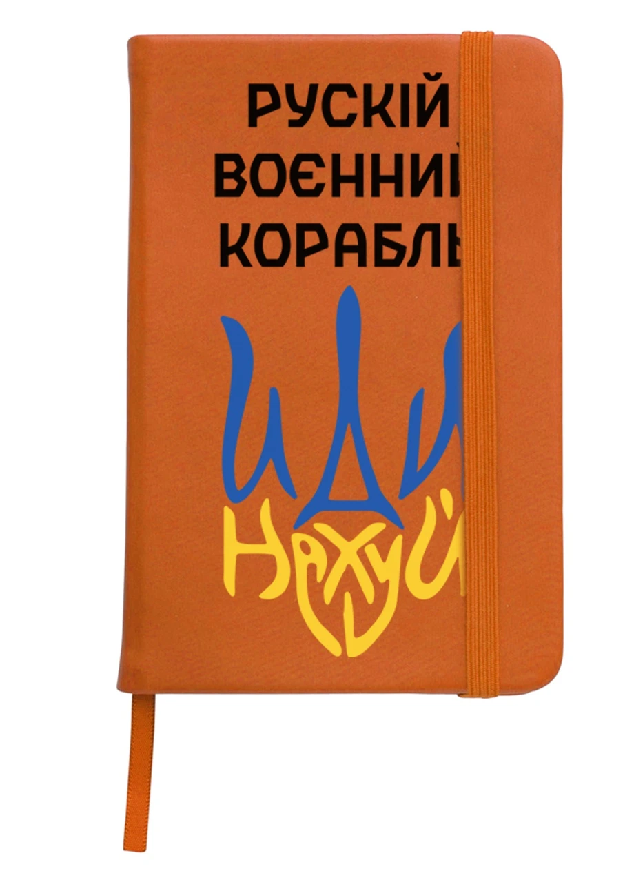 Блокнот А5 Русский военный корабль Оранжевый (92228-3725-OG) MobiPrint (257328091)
