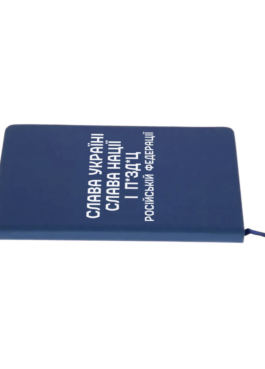 Блокнот А5 Слава Украины, Слава Нации и… Российской Федерации. Темно-синий (92228-3702-NB) MobiPrint (257324925)