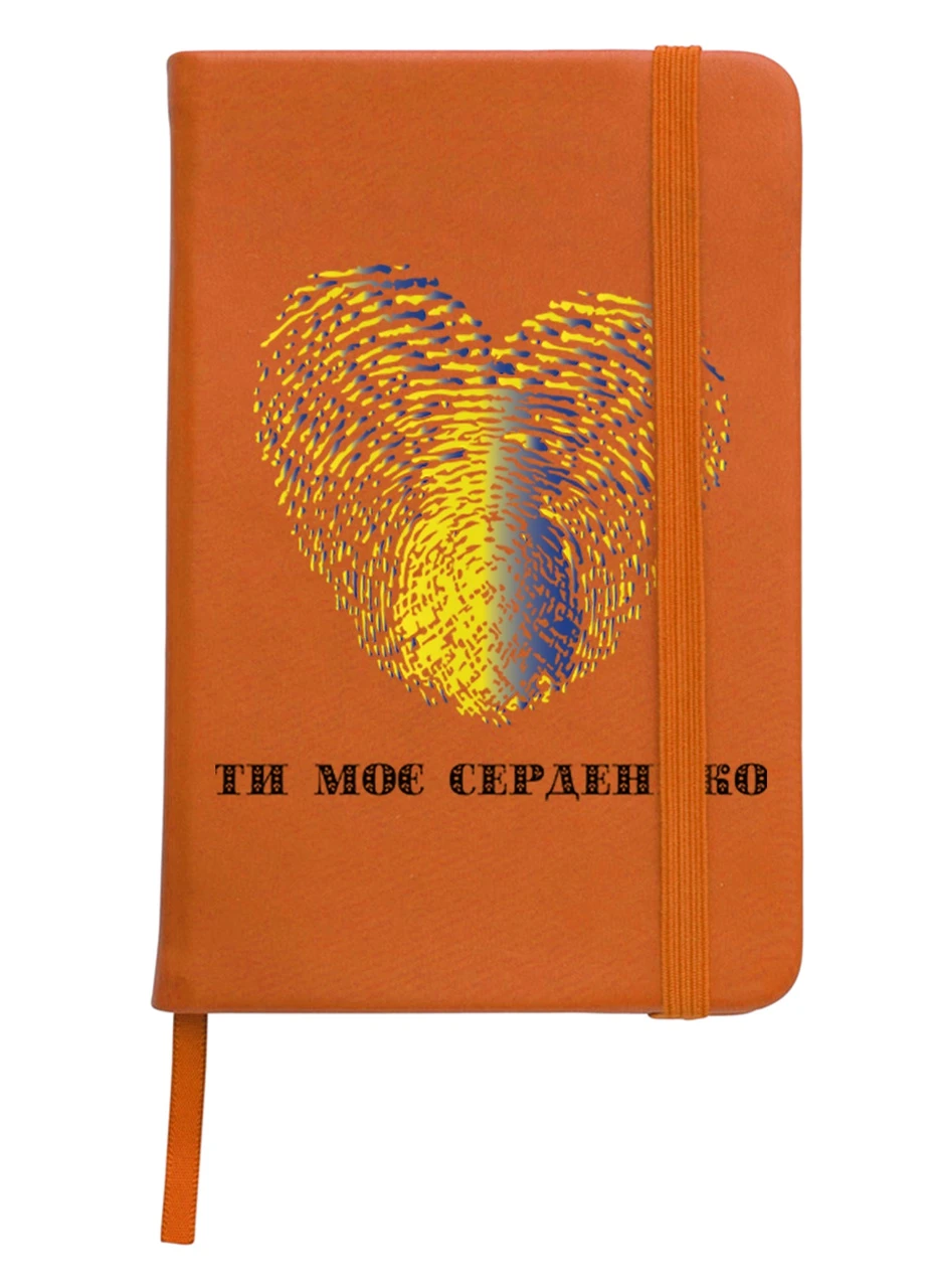 Блокнот А5 Ти моє серце Помаранчевий (92228-3754-OG) MobiPrint (257322634)