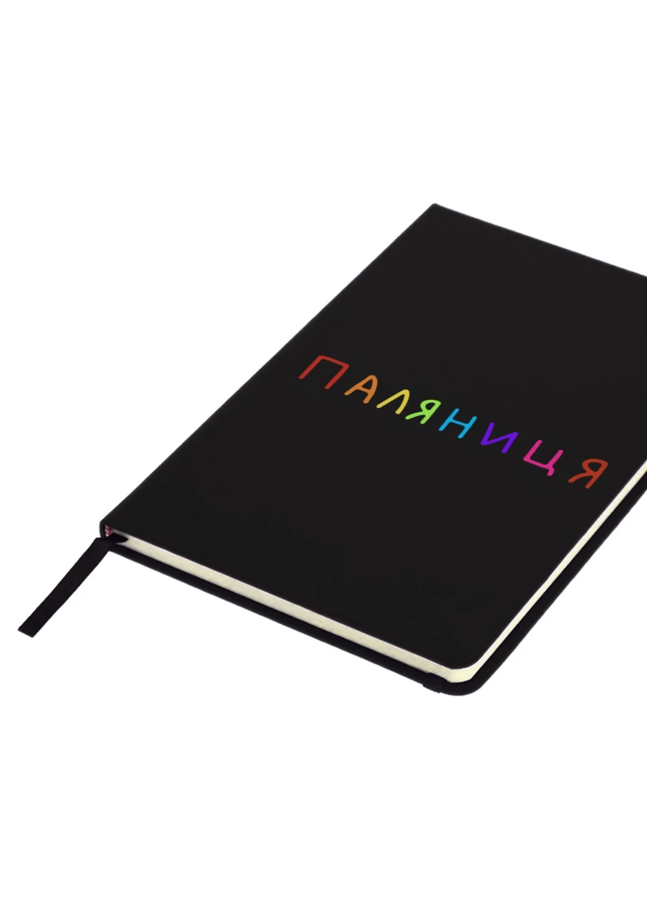 Блокнот А5 Паляница Черный (92228-3761-BK) MobiPrint (257326766)