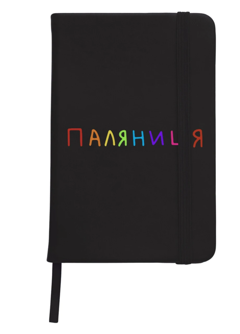 Блокнот А5 Паляница Черный (92228-3761-BK) MobiPrint (257326766)