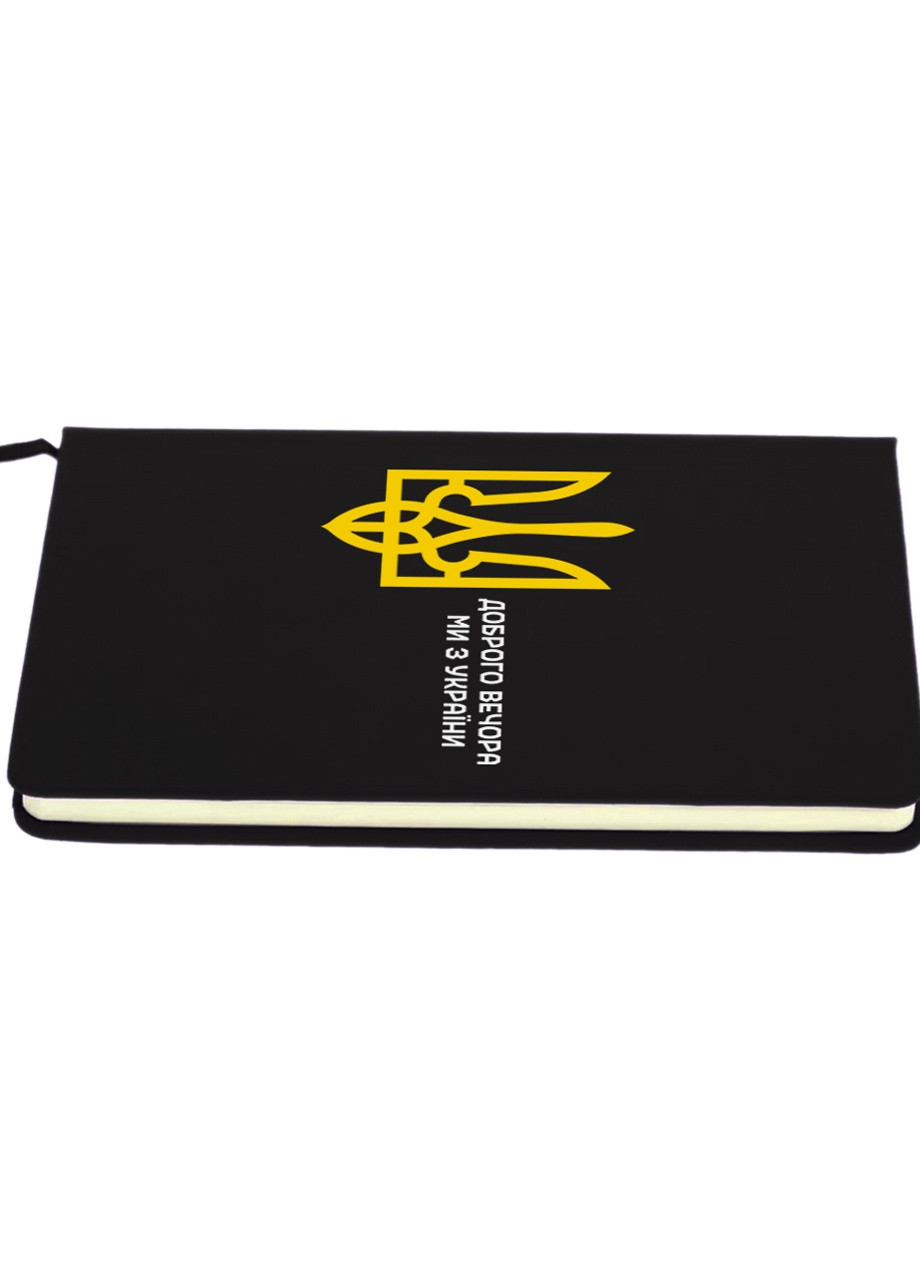 Блокнот А5 Доброго вечора, ми з України Чорний (92228-3696-BK) MobiPrint (257323185)