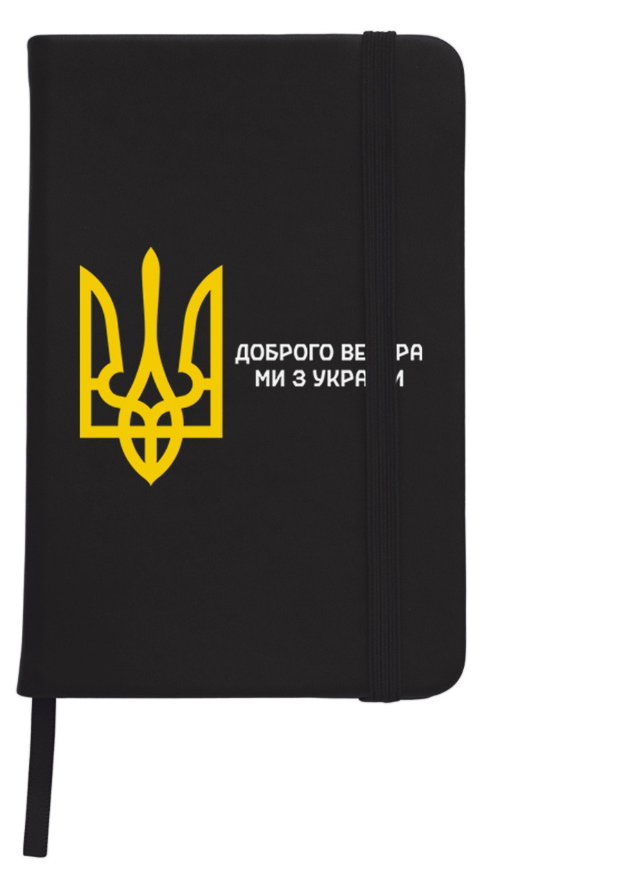 Блокнот А5 Доброго вечора, ми з України Чорний (92228-3696-BK) MobiPrint (257323185)
