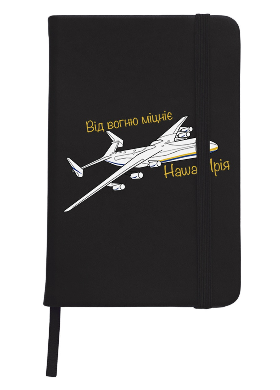 Блокнот А5 Від вогню міцніє, наша Мрія Чорний (92228-3705-BK) MobiPrint (257326562)