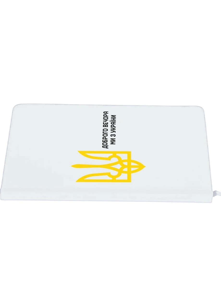 Блокнот А5 Доброго вечора, ми з України Білий (92228-3696-WT) MobiPrint (257329107)