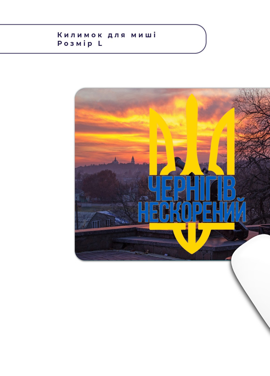 Килимок для миші Нескорений Чернігів (25108-3787-L) 24x20 см MobiPrint (257580036)