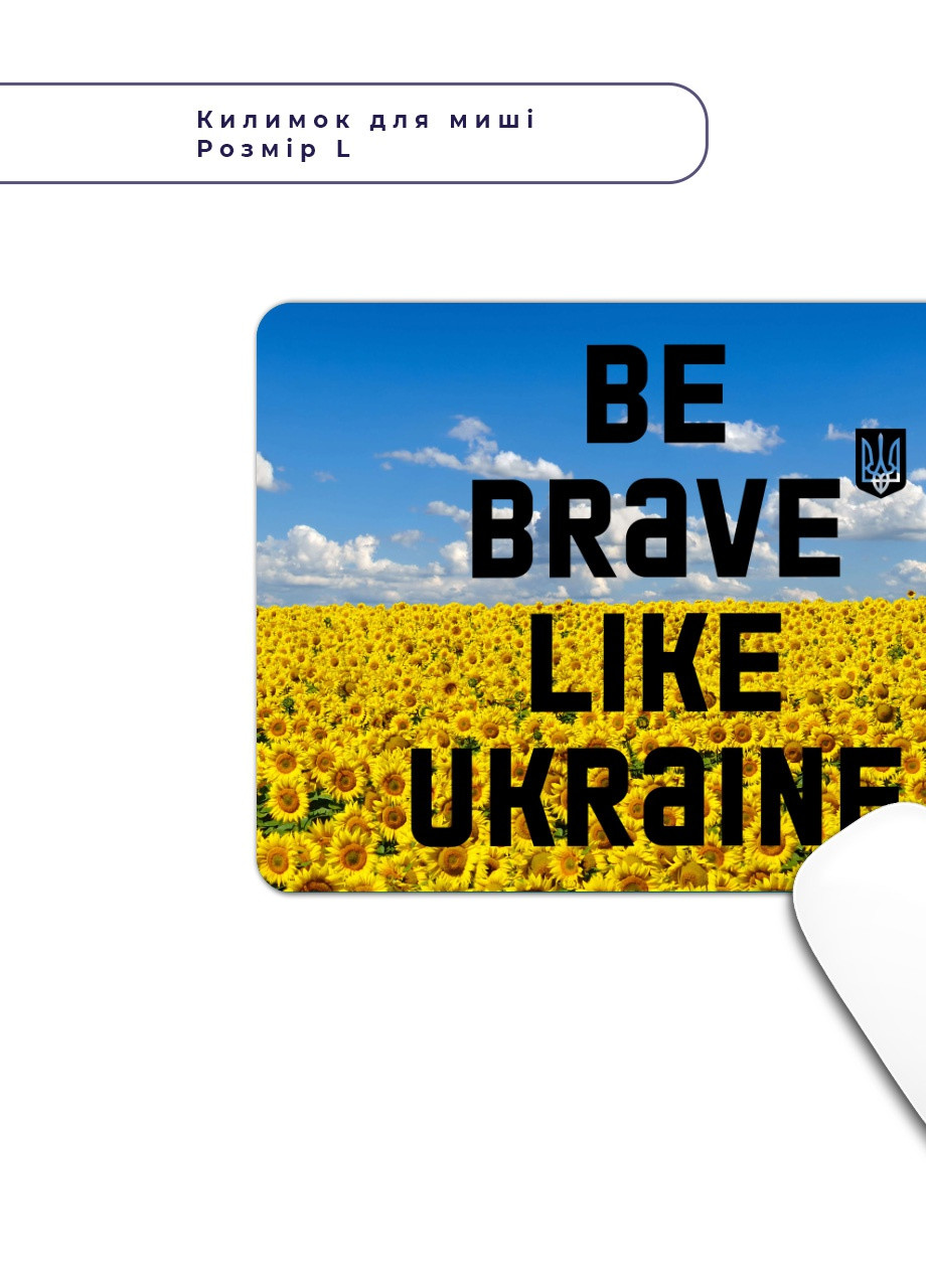 Килимок для миші Будь сміливим, як Україна (25108-3752-L) 24x20 см MobiPrint (257580080)