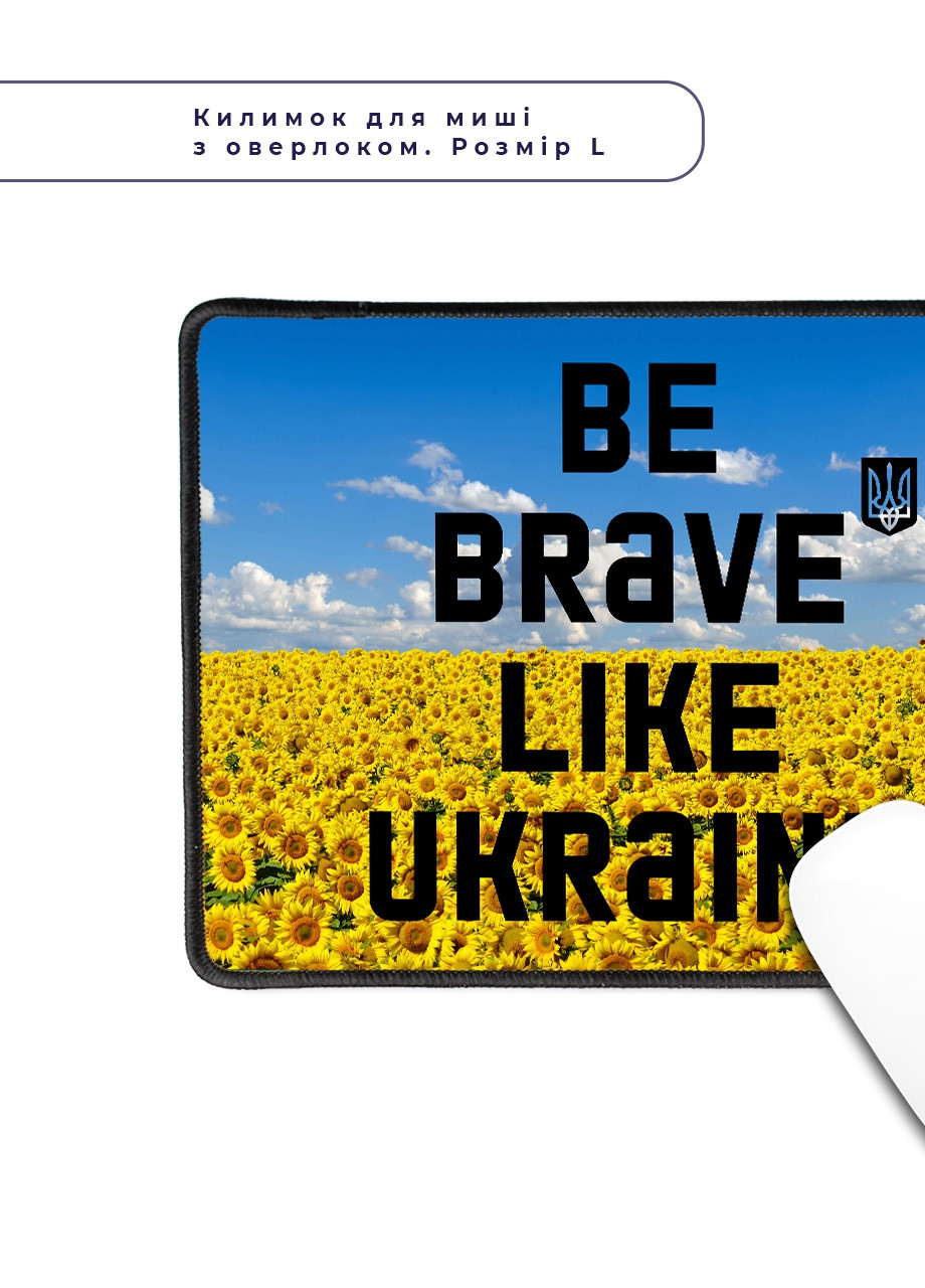 Коврик для мышки с оверлоком Будь смелым, как Украина (5962-3752-L) 24x20 см MobiPrint (257579981)