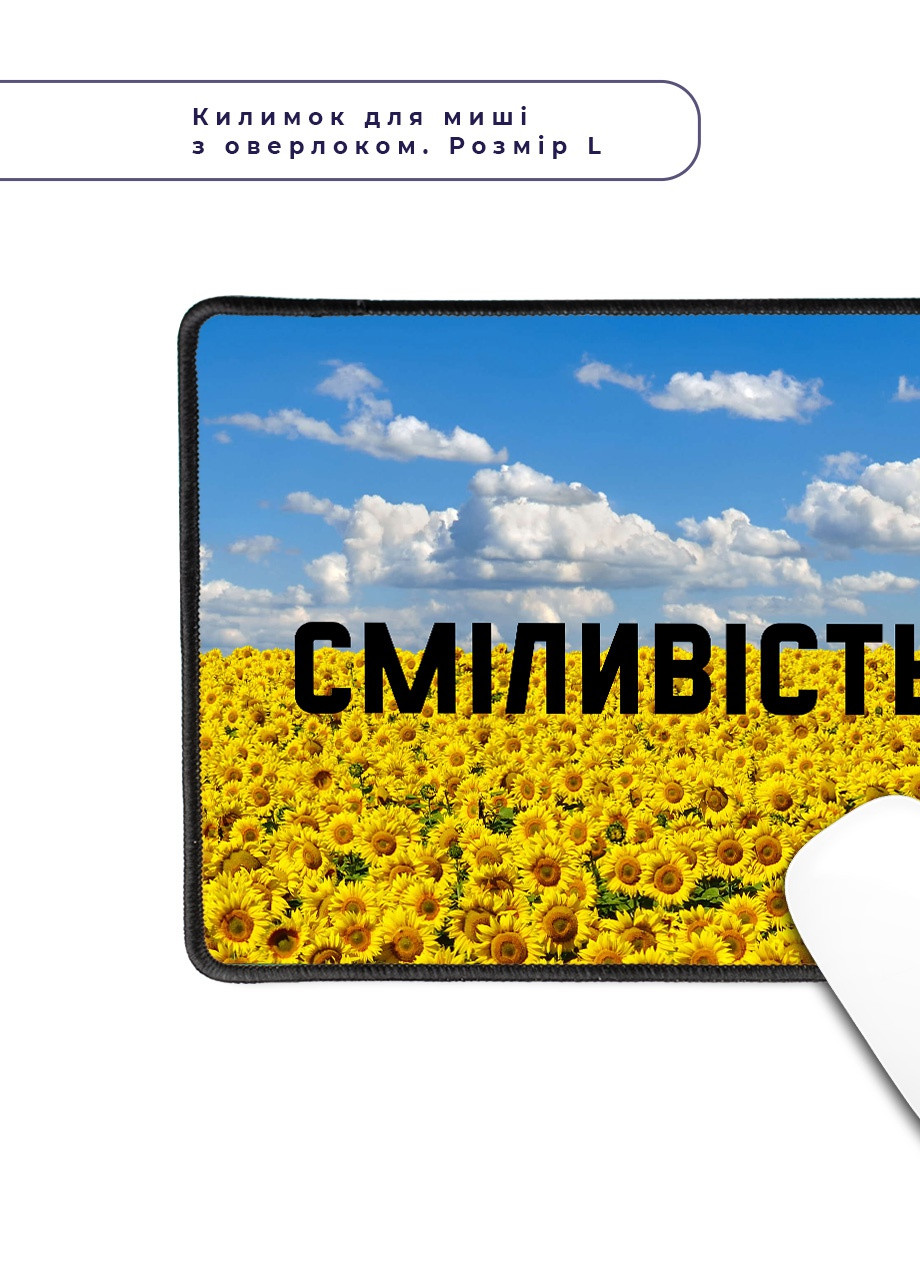 Килимок для миші з оверлоком Сміливість (5962-3764-L) 24x20 см MobiPrint (257580019)