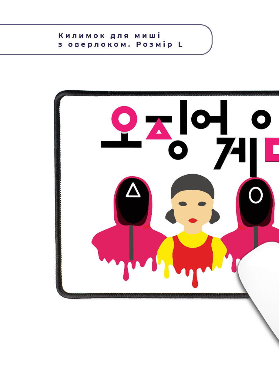 Килимок для миші з оверлоком Гра в кальмара лялька та солдати (Squid game) (5962-3504-L) 24x20 см MobiPrint (257580054)