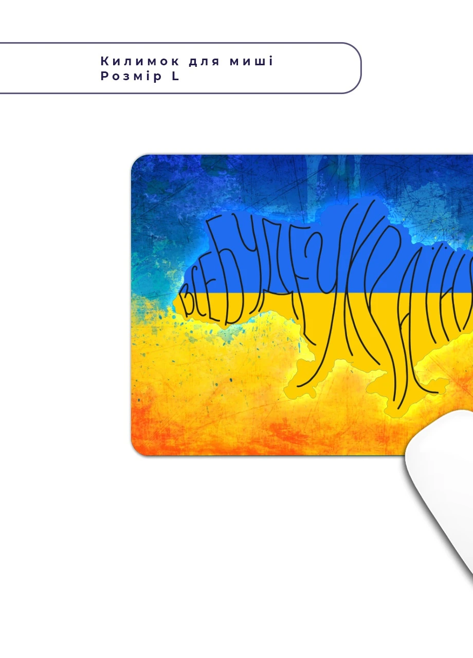 Коврик для мышки Все будет Украина (25108-3771-L) 24x20 см MobiPrint (257580096)