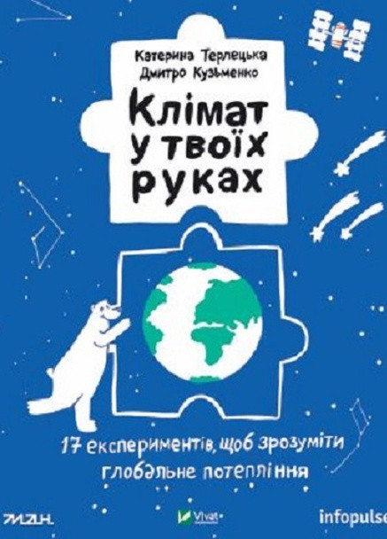 Книга "Клімат у твоїх руках" Vivat (257613917)
