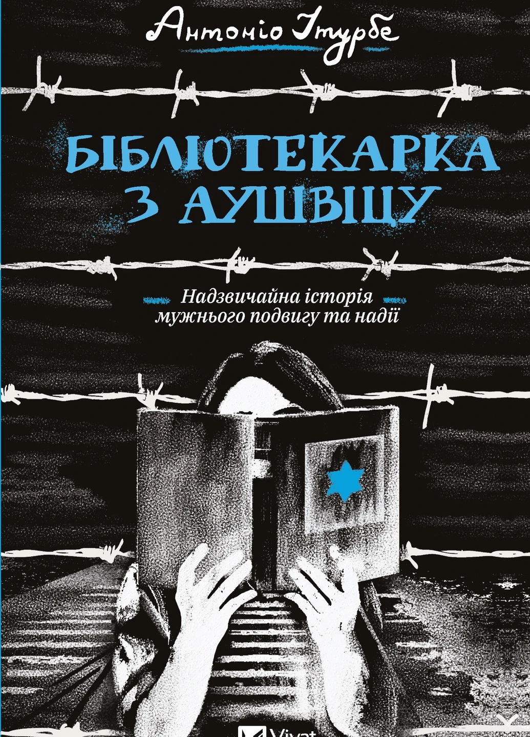 Книга "Бібліотекарка з Аушвіцу" Vivat (257613929)