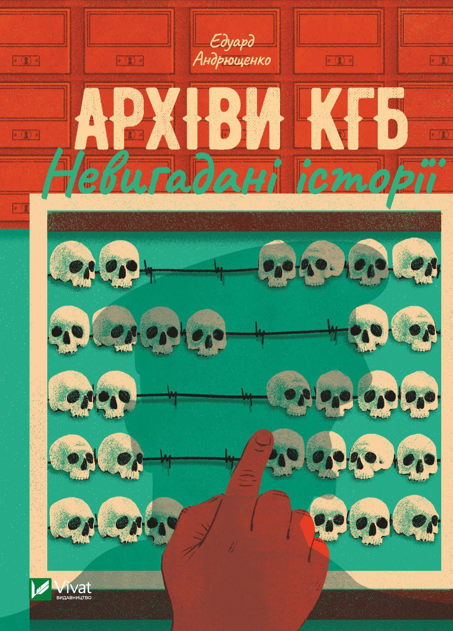 Книга "Архіви КГБ. Невигадані історії" Vivat (257613915)