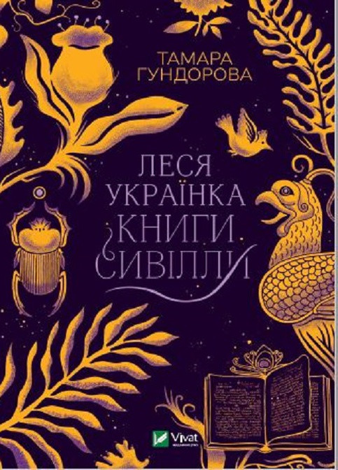 Книга "Леся Українка. Книги Сивілли" Vivat (257613916)