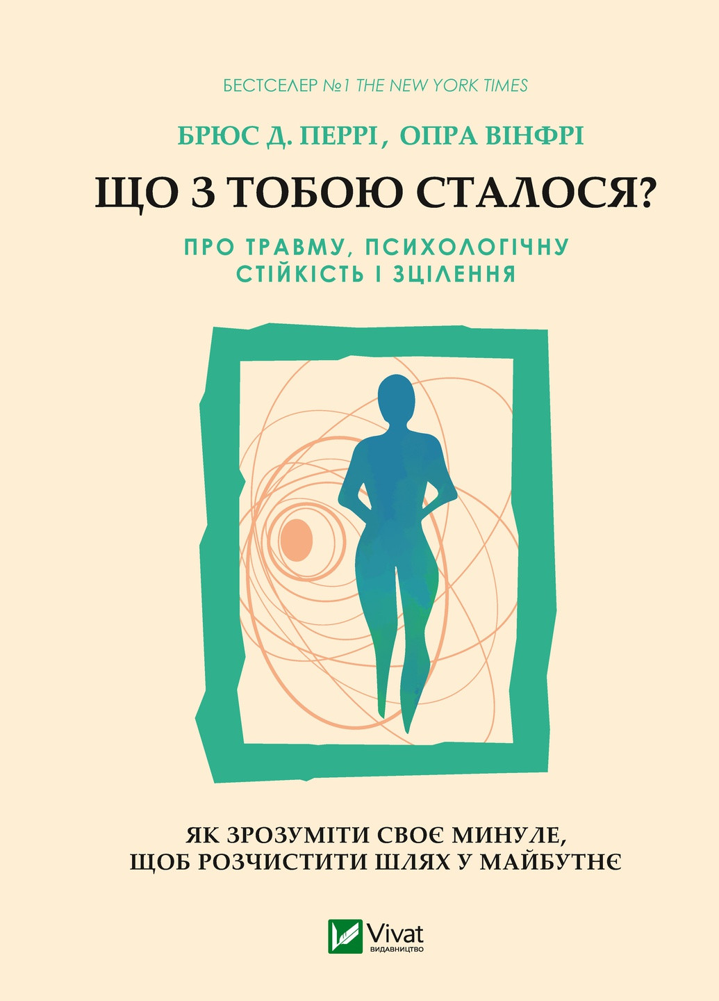 Книга "Що з тобою сталося? Про травму, психологічну стійкість і зцілення. Як зрозуміти своє минуле…" Vivat (257613924)