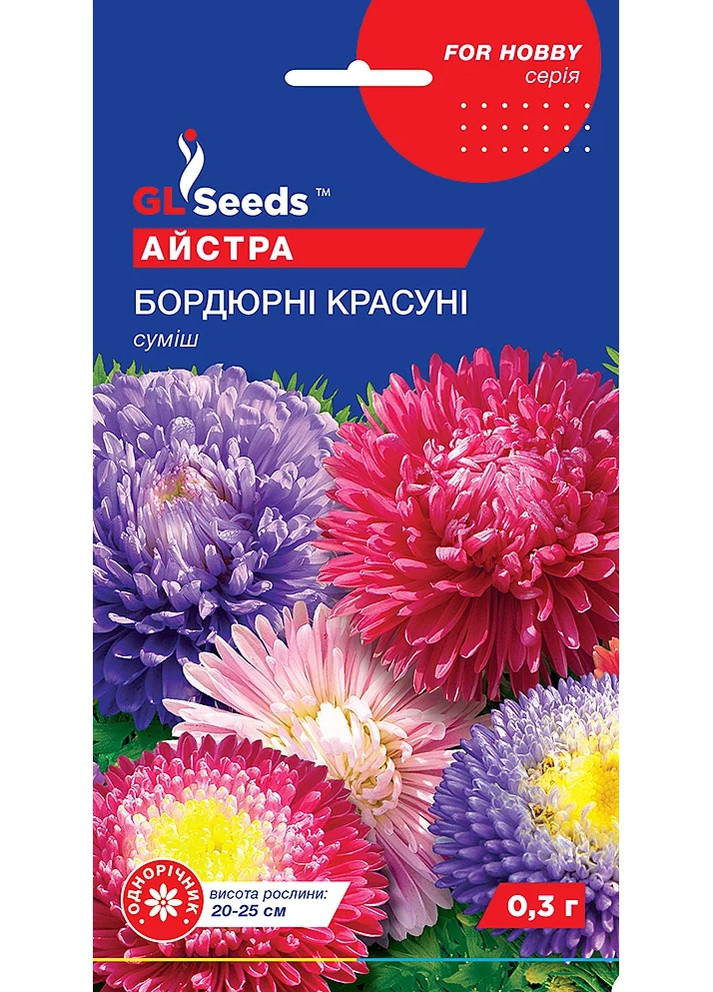 Семена Астра Бордюрные красавицы 0,3 г GL Seeds (257642892)