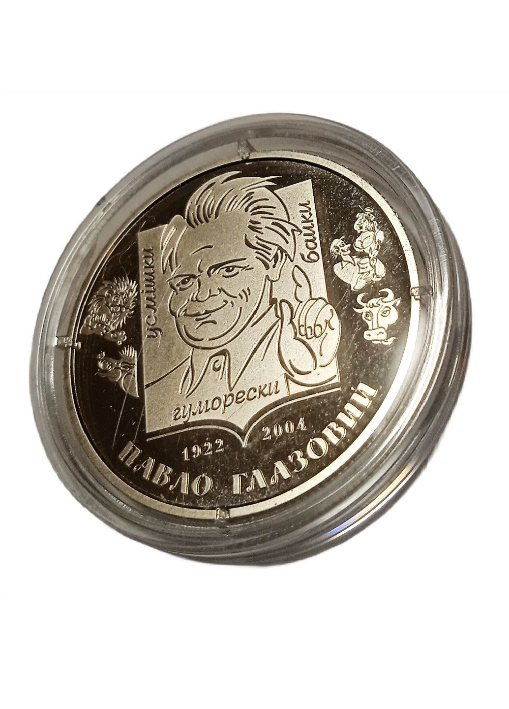 Монета Украины «Павел Глазовый-украинский поэт-юморист» НБУ Blue Orange (257761498)