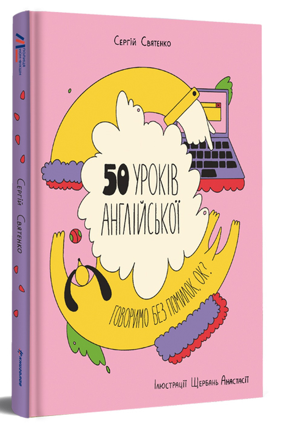 50 уроків англійської. Говоримо без помилок. Ок? - Сергій Святенко Книголав (257876397)