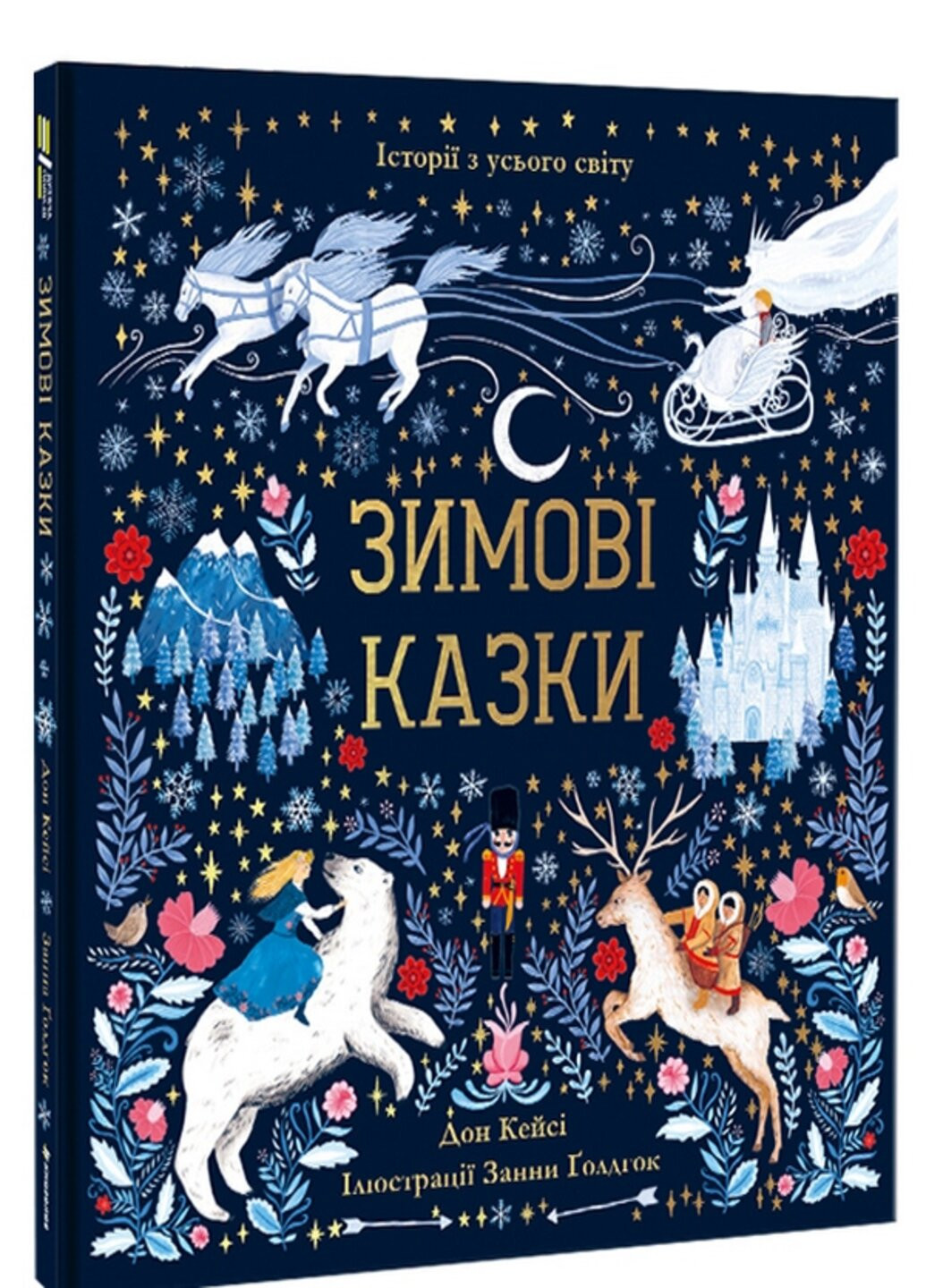 Книга зимові казки - Дон Кейсі Книголав (257876423)