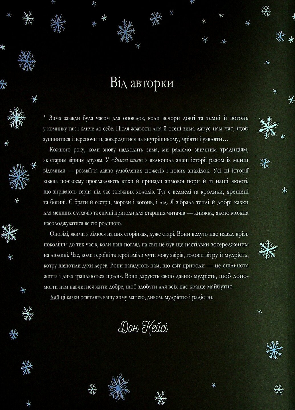 Книга зимові казки - Дон Кейсі Книголав (257876423)