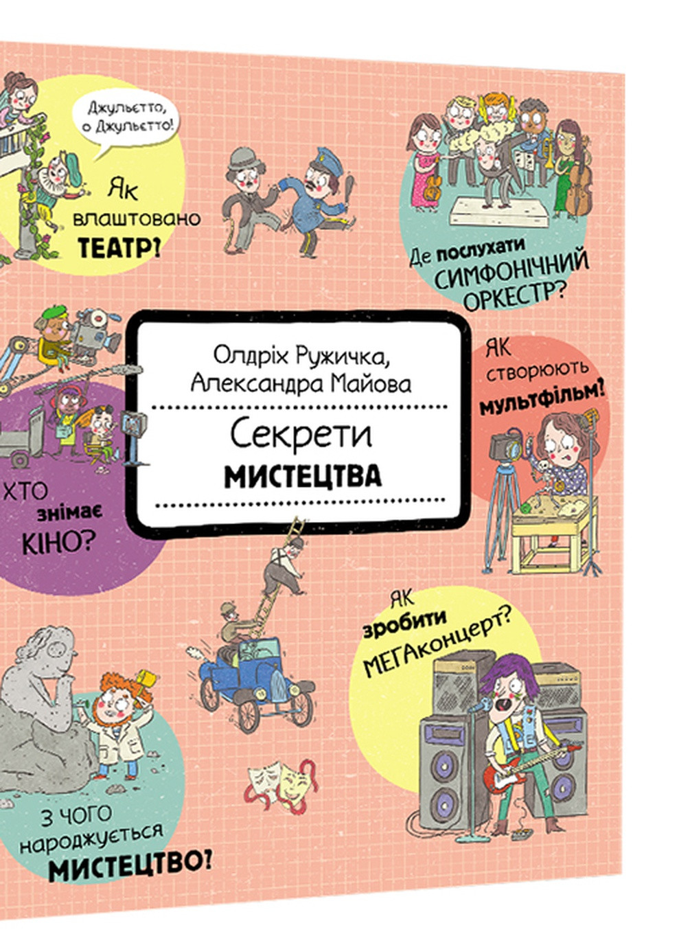 Секреты искусства – Олдрих Ружичка Книголав (257876406)