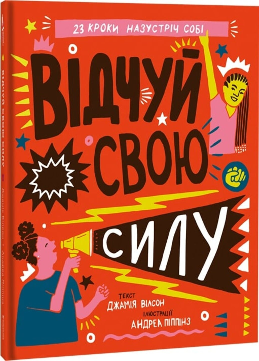 Почувствуй свою силу – Джамия Уилсон Книголав (257876407)