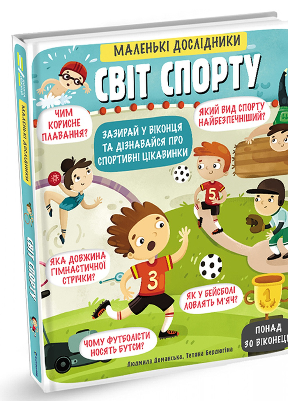 Маленькі дослідники: Світ спорту - Людмила Доманська Книголав (257876434)