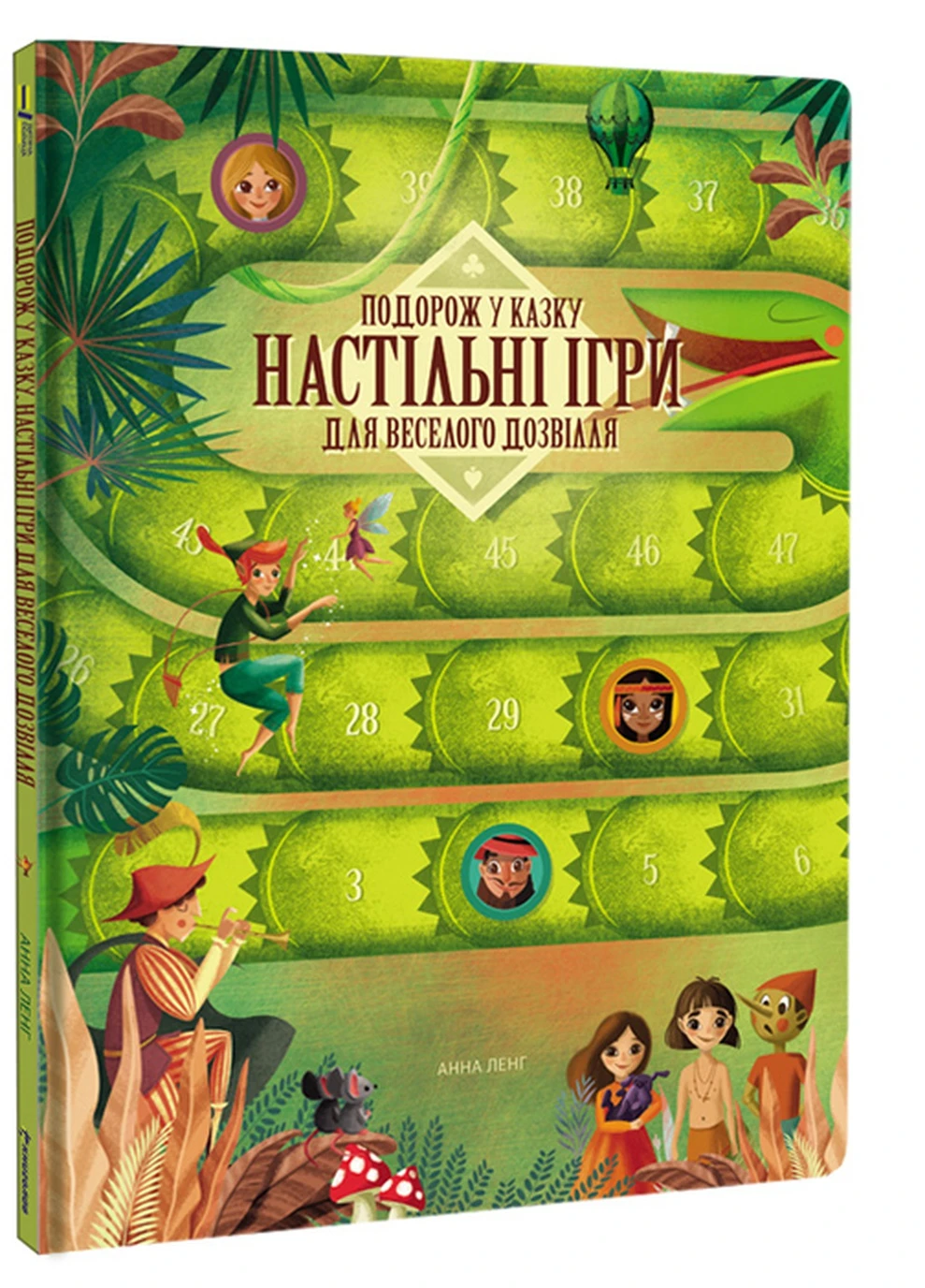 Подорож у казку. Настільні ігри для веселого дозвілля - Анна Ленг Книголав (257876377)
