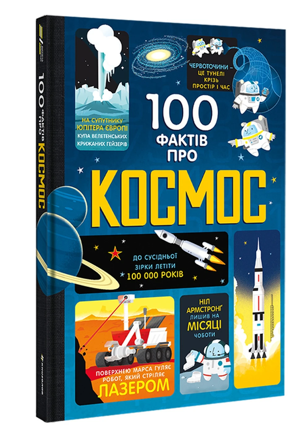 100 фактів про космос - Алекс Фріт, Джером Мартін, Еліс Джеймс Книголав (257876402)