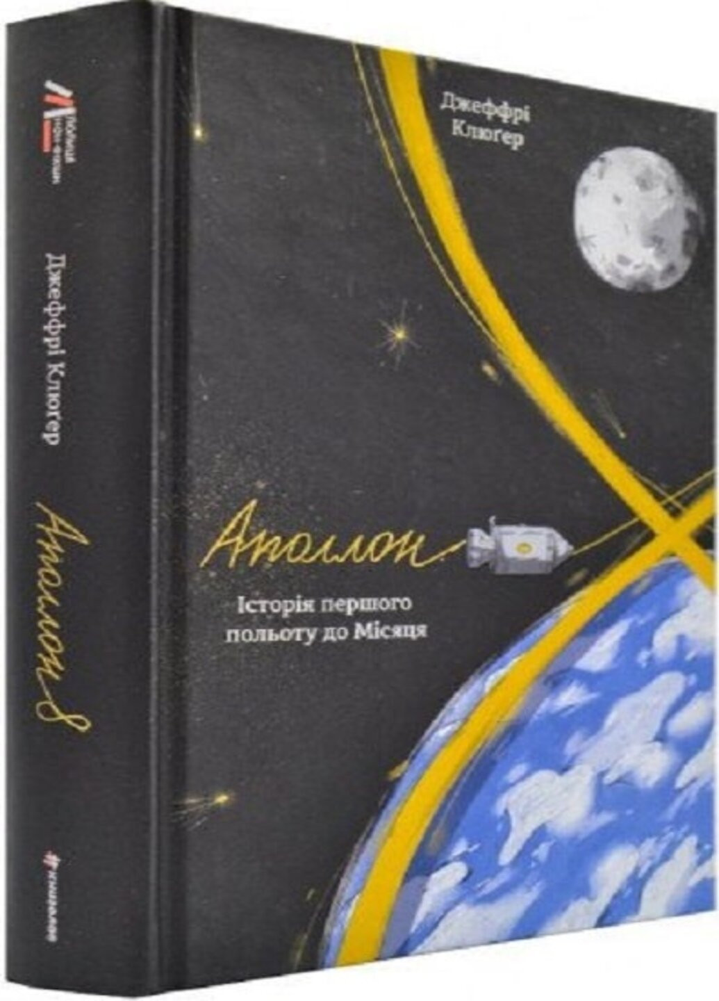 Аполлон 8. Історія першого польоту до Місяця - Джеффрі Клугер Книголав (257951881)