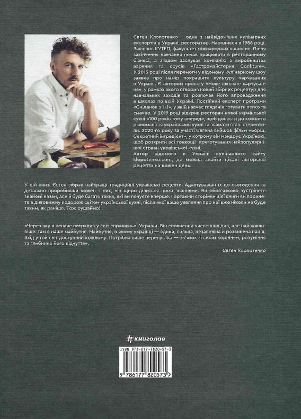 Зваблення їжею з українським смаком - Євген Клопотенко Книголав (257951890)