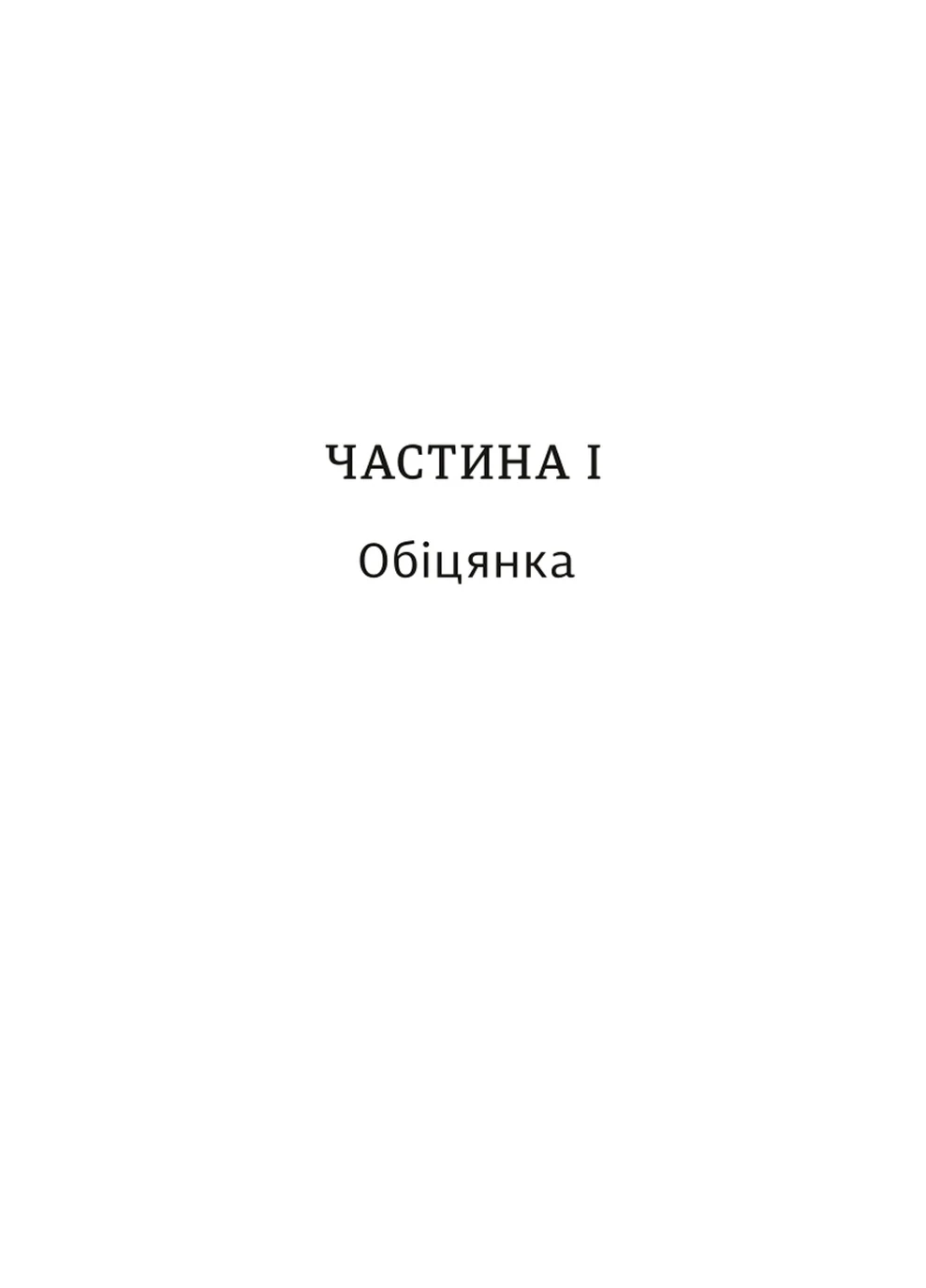 Обіцянка сестер - Гізер Морріс Книголав (257951895)