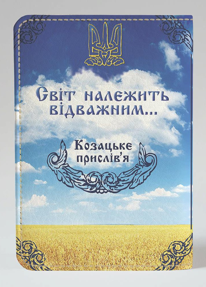 Обложка на паспорт гражданина Украины загранпаспорт Казацкая пословица (эко-кожа) Герб Тризуб Флаг Po Fanu (257985298)