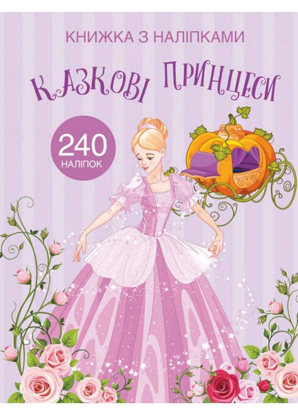 Раскраска с наклейками Crystal Book Сказочные принцессы (257989293)