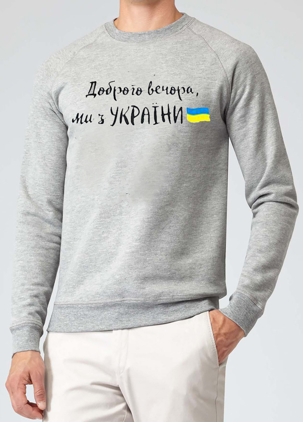 Свитшот мужской серый Доброго вечора, ми з України!-2 Love&Live - крой серый кэжуал - (258022373)